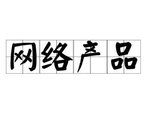 網絡產品與信息技術咨詢服務的融合創新